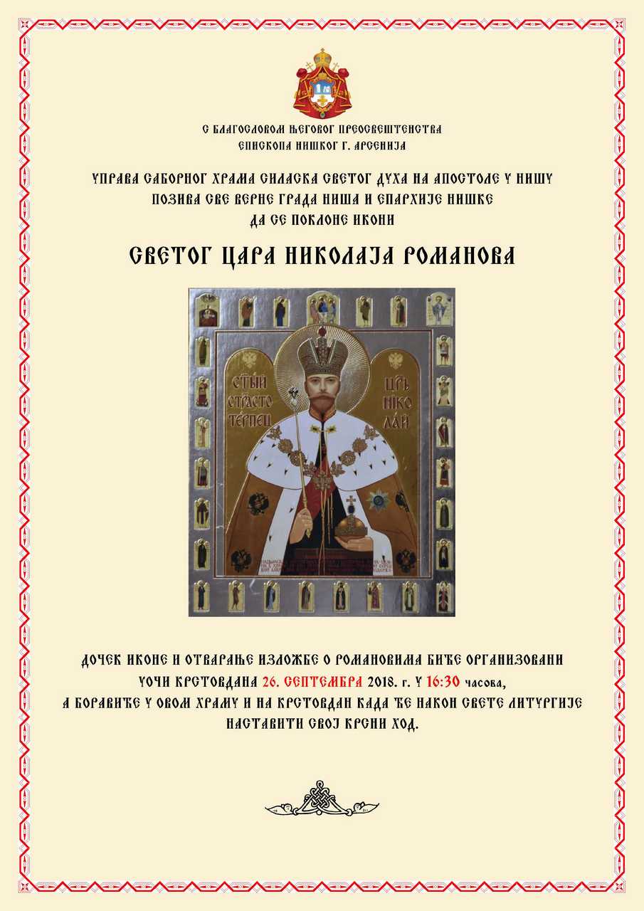 Долазак иконе св. цара Николаја